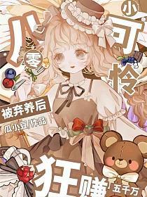 八零小可怜被弃养后，狂赚五千万