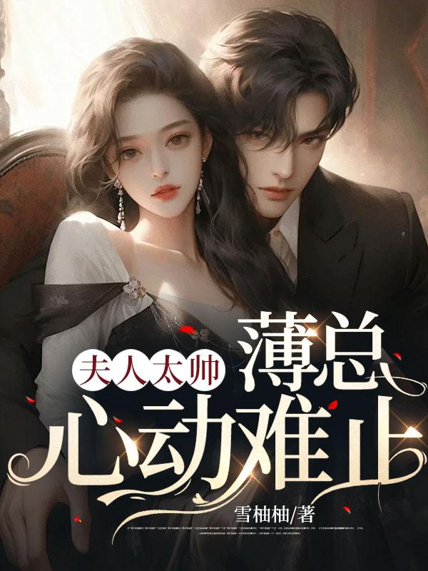 夫人太帅,薄总心动难止