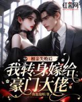 相亲失败后,我转身嫁给豪门大佬