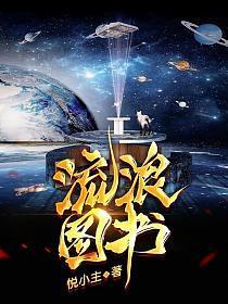 流浪图书