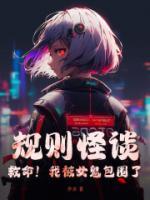 规则怪谈:救命!我被女鬼包围了