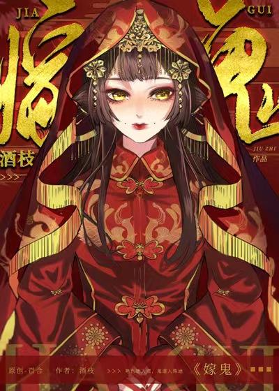 嫁鬼(gl)