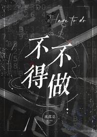 不得不做(娱乐圈高H)