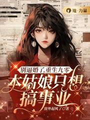 别逼婚了,重生九零,本姑娘只想搞事业