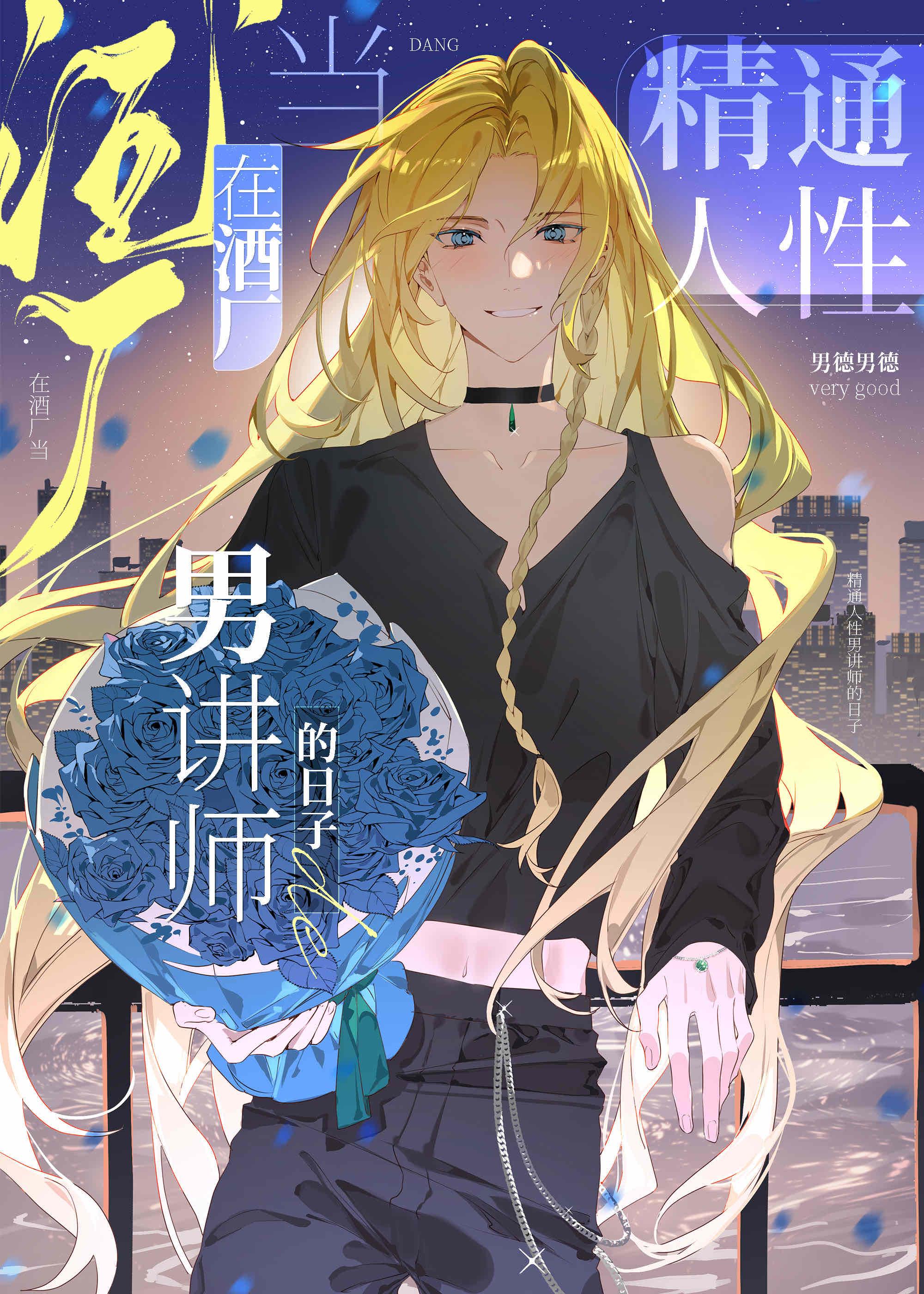 酒厂主线,但天赋职业是男讲师