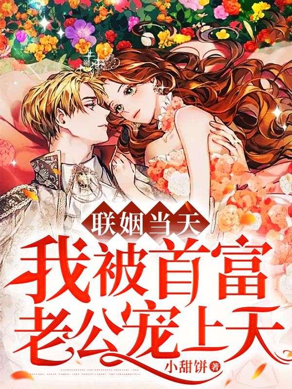 联姻当天,我被首富老公宠上天