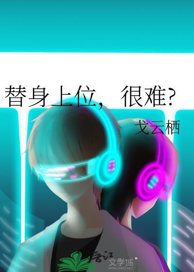 替身上位,很难?