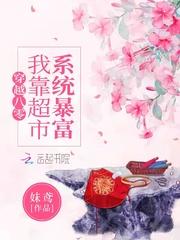 穿越八零,我靠超市系统暴富
