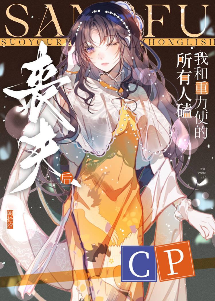 丧夫后,所有人磕我和重力使的cp