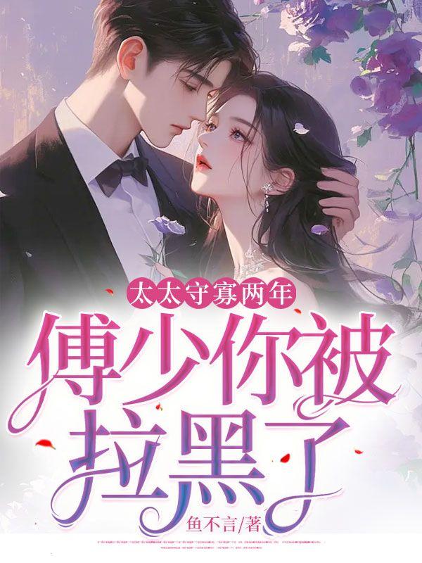 太太守寡两年,傅少你被拉黑了