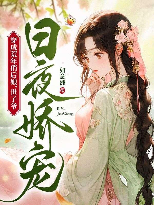 穿成荒年俏后娘,世子爷日夜娇宠