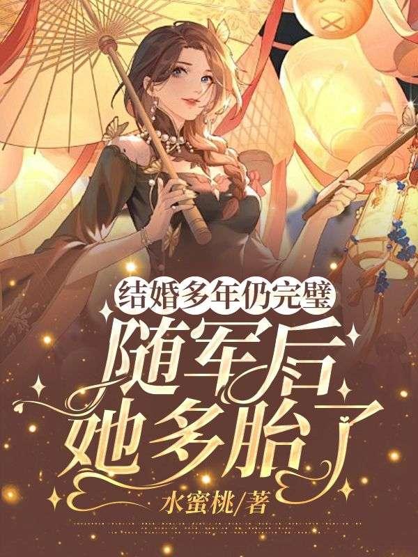 结婚多年仍完璧,随军后她多胎了