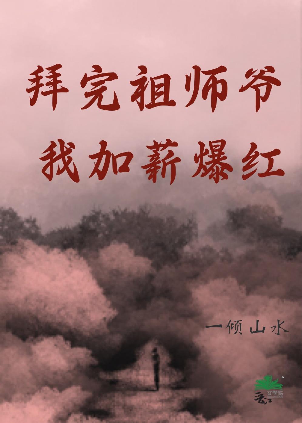 拜完祖师爷,我加薪爆红