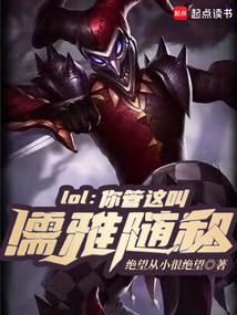 lol:你管这叫儒雅随和?