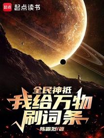 全民神祗：我给万物刷词条