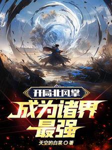 开局北风掌,成为诸界最强