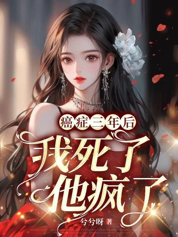癌症三年后:我死了,他疯了!