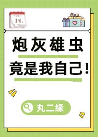 炮灰雄虫竟是我自己(穿书)