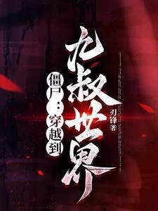 僵尸:打酱油的弟子