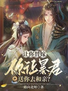 让你替嫁,你让暴君送你去和亲?
