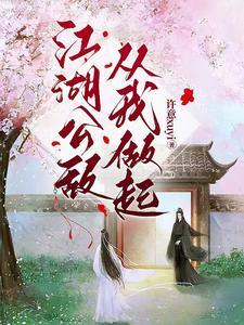 江湖公敌,从我做起