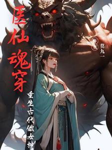 医仙魂穿:重生古代做女神