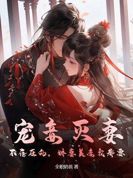 宠妾灭妻?不存在的,娇妻美妾我都要