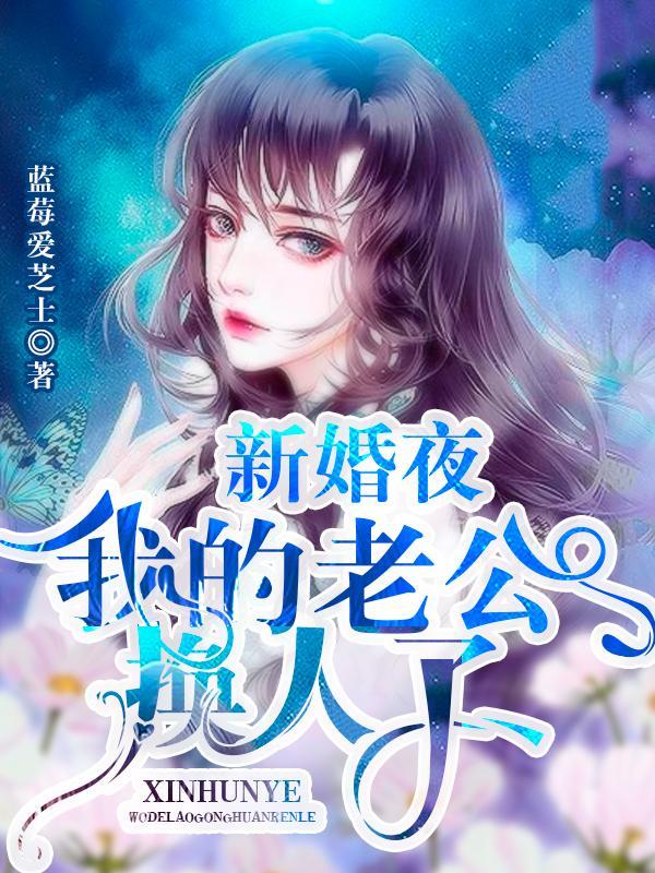 新婚夜,我的老公换人了!