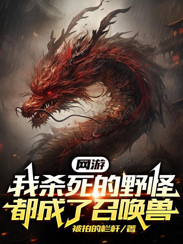 网游:我杀死的野怪都成了召唤兽