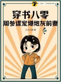 穿书八零,周参谋宠爆炮灰前妻