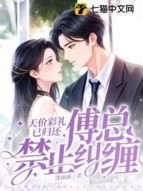 天价彩礼已归还,傅总禁止纠缠