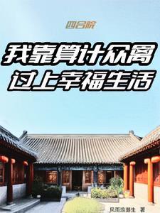 四合院:李长海的幸福生活