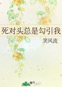 死对头总是勾引我