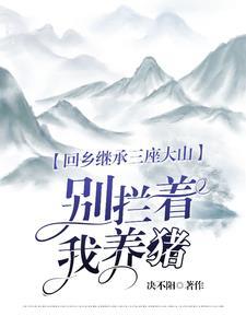 回乡继承三座大山:别拦着我养猪