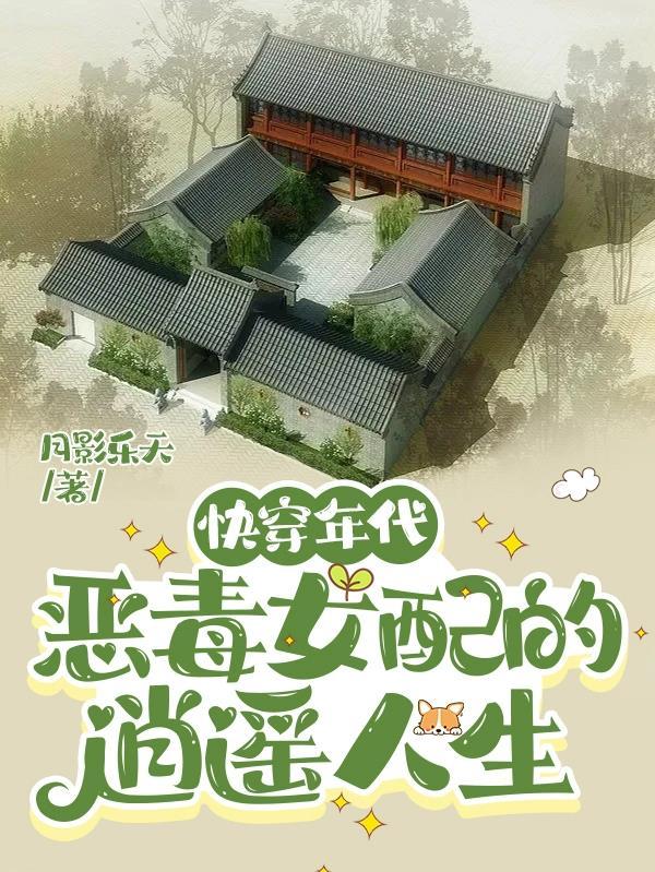 快穿年代:恶毒女配的逍遥人生