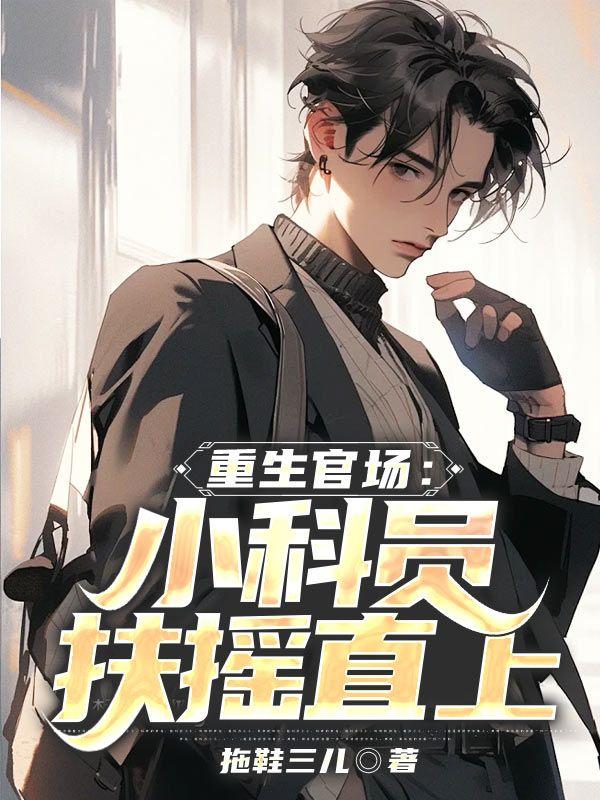重生官场:小科员扶摇直上