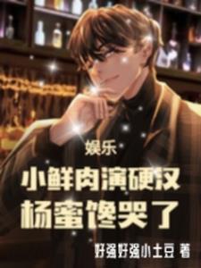 娱乐:说好假结婚杨老板你认真了