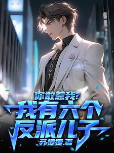 逆风翻盘:六个反派大佬叫我爹