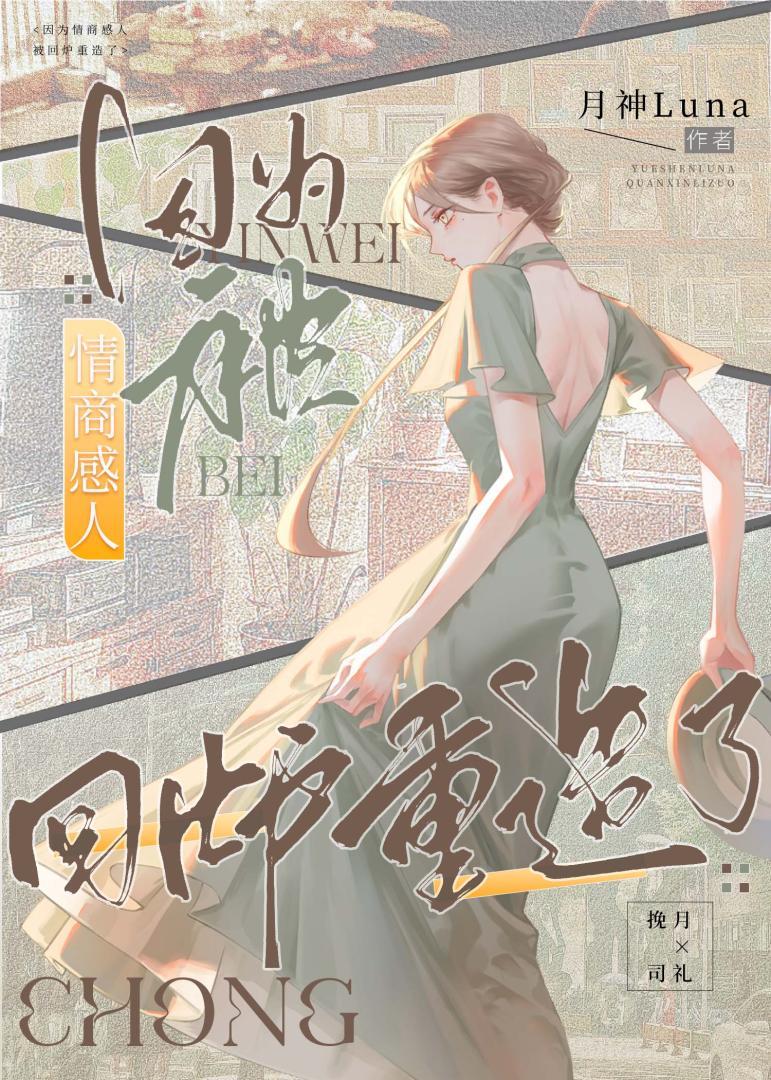 因为情商感人被回炉重造了