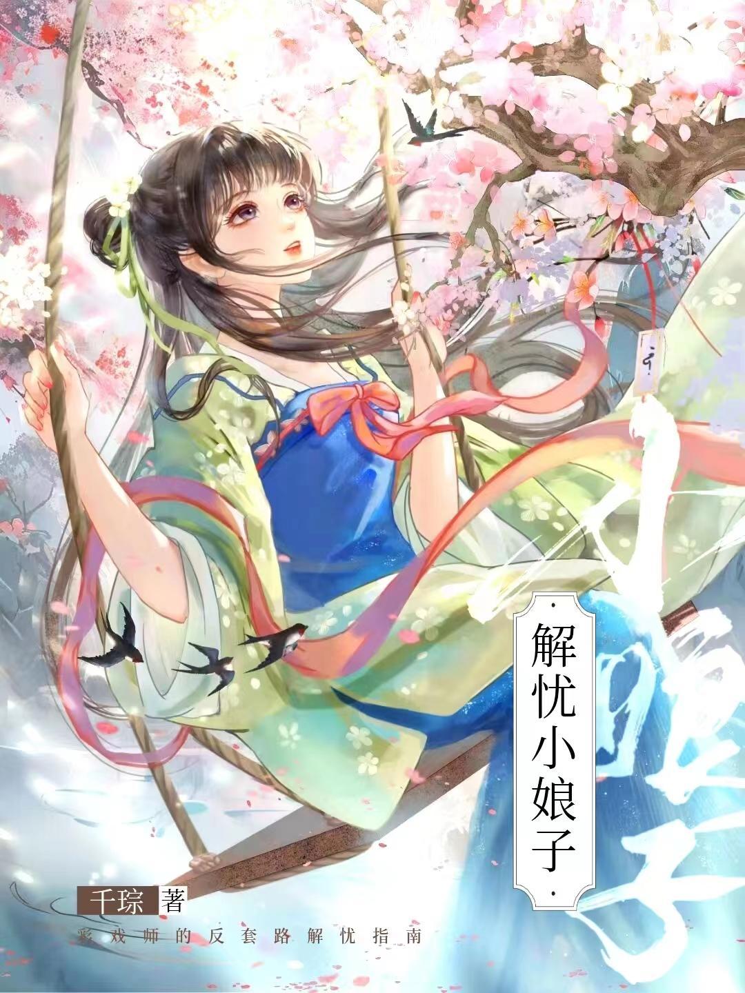 解忧小娘子