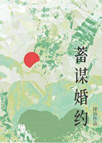 蓄谋婚约