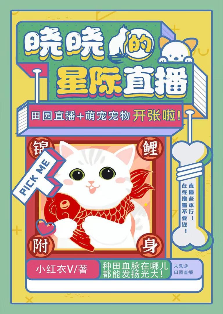 星际种田养猫崽(直播)