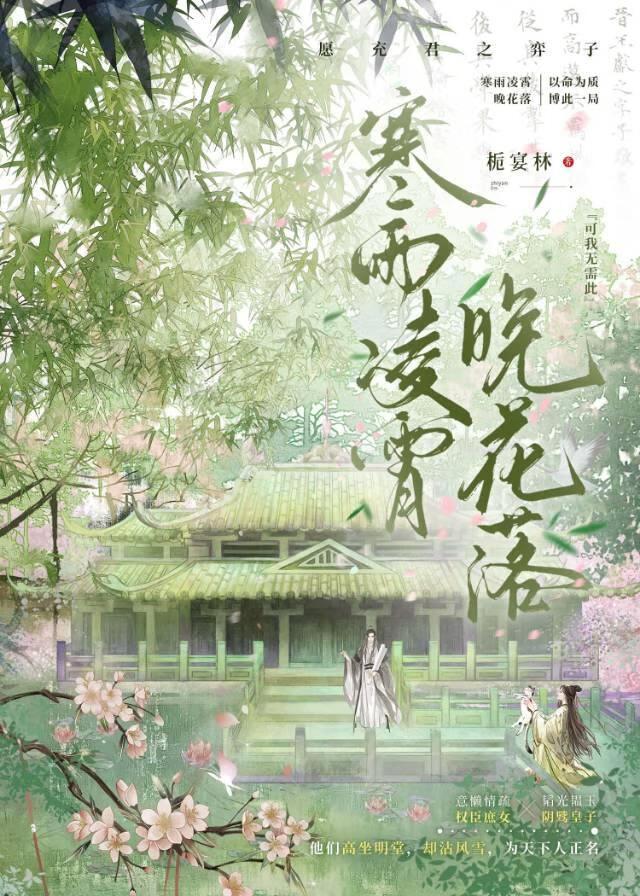 寒雨凌霄晚花落