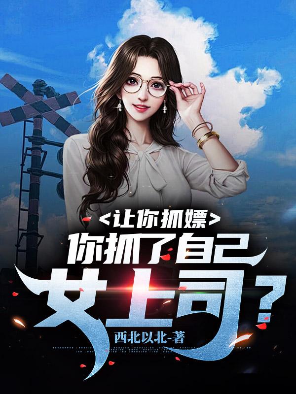 让你调查,你抓了自己女上司?