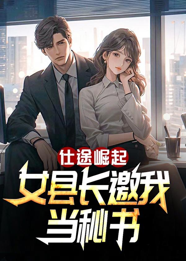 仕途崛起:女县长邀我当秘书