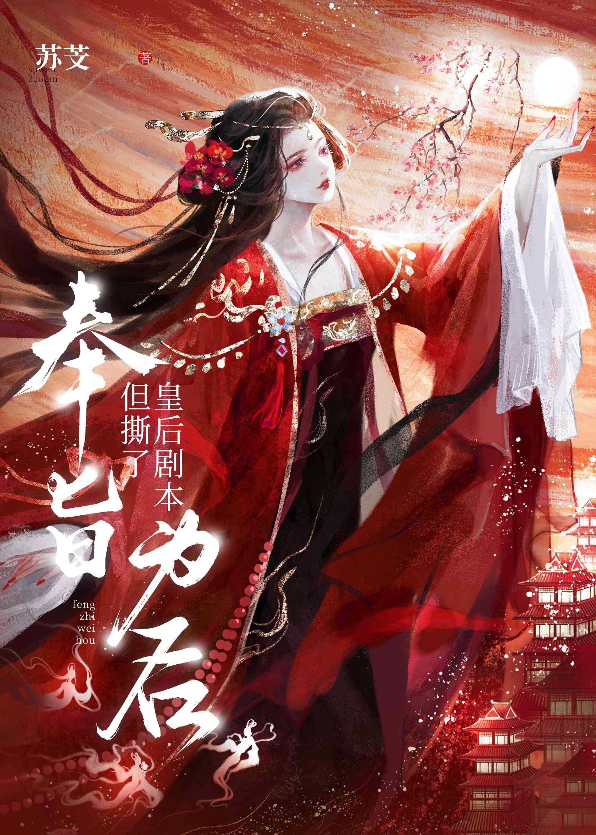 奉旨为后,但撕了皇后剧本(重生)