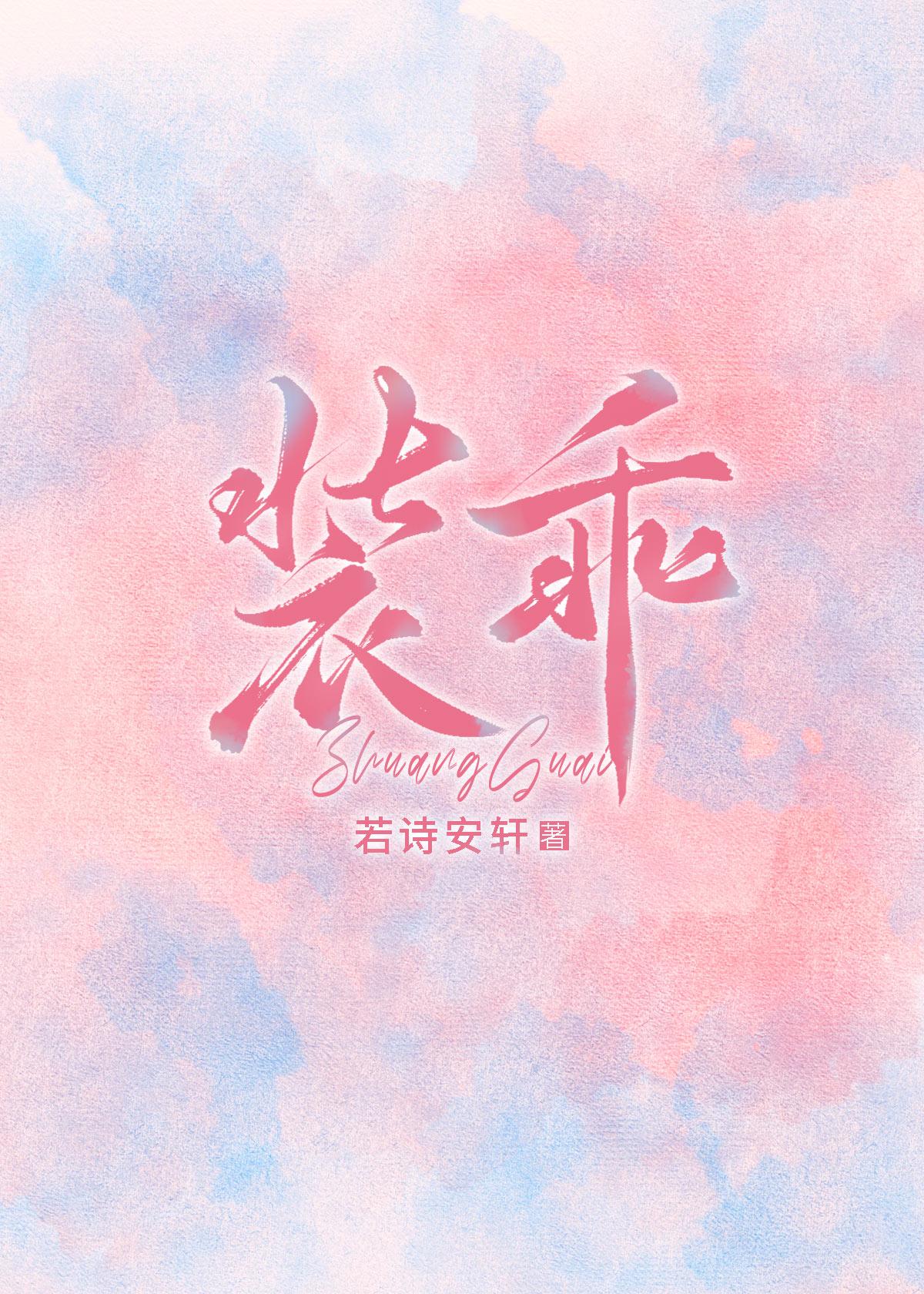 装乖