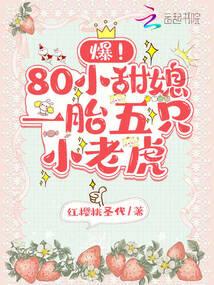 爆!80小甜媳一胎五只小老虎