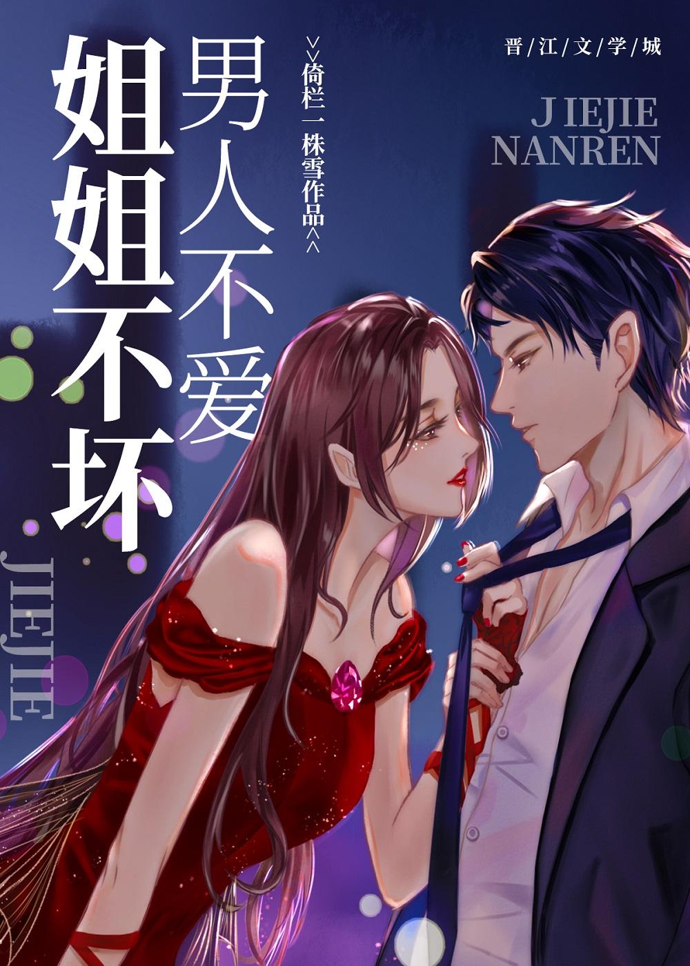 姐姐不坏,男人不爱