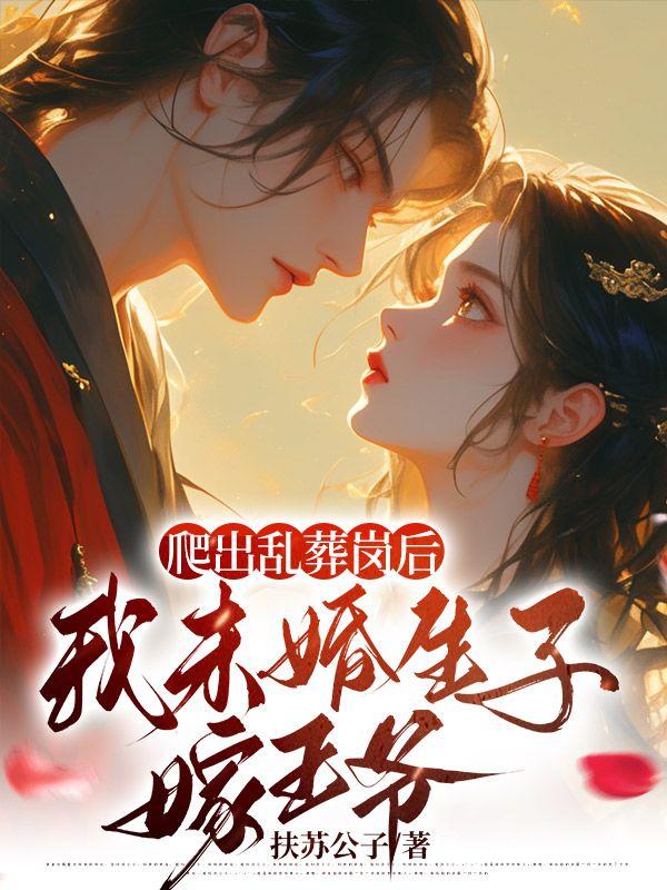 爬出乱葬岗后,我未婚生子嫁王爷